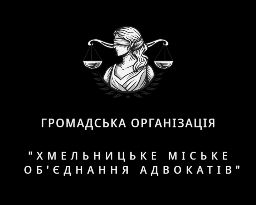 Хмельницьке міське об'єднання адвокатів